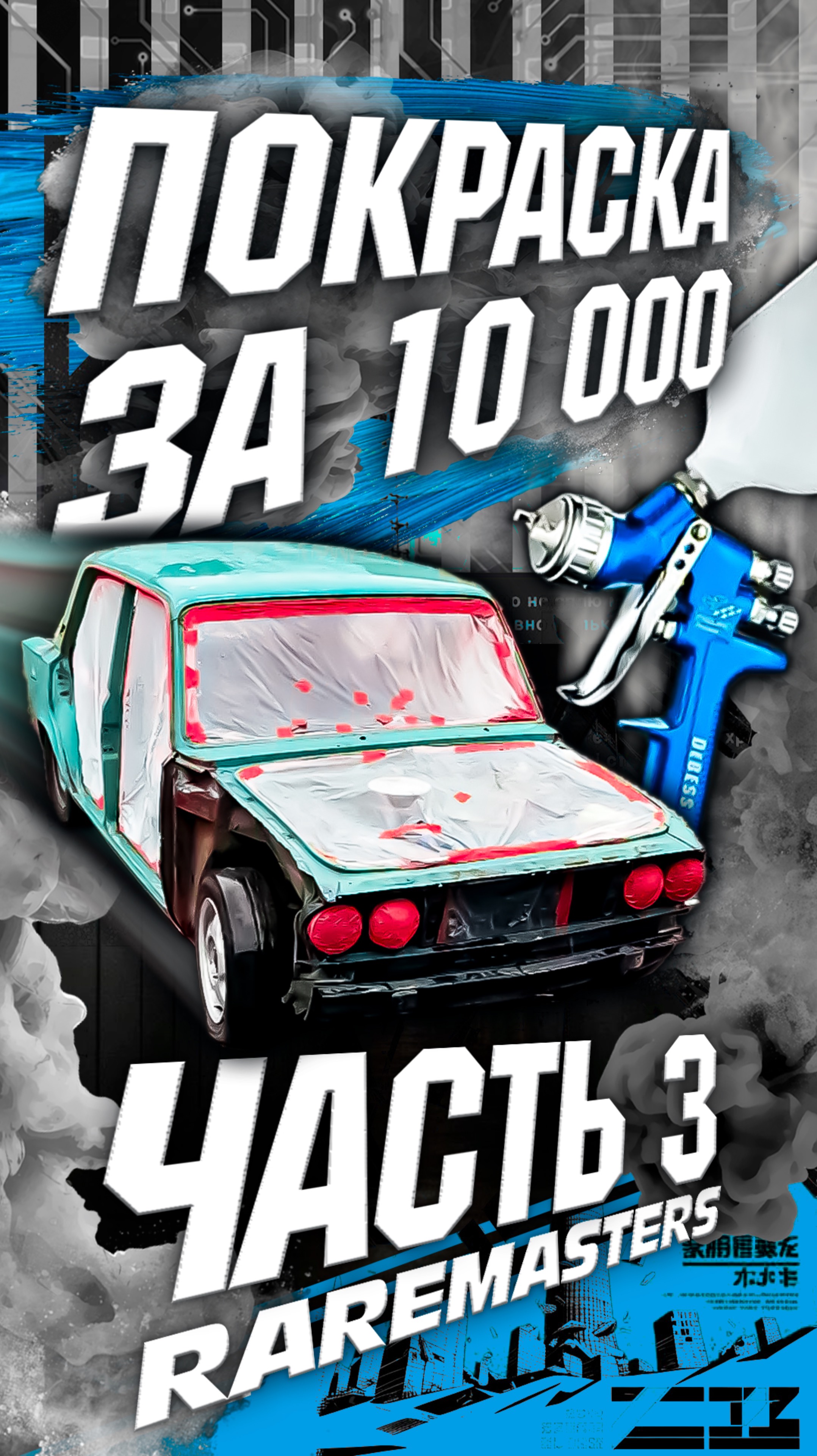 ПОКРАСКА ВСЕГО ЗА ДЕСЯТКУ?!