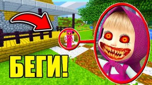 ЕСЛИ УВИДИШЬ ЭТУ МАШУ.ЕХЕ ВОЗЛЕ ДОМА В МАЙНКРАФТ, СРОЧНО БЕГИ! SCP МАША И МЕДВЕДЬ УГАР И БЕЗУМИЕ