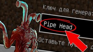 НИКОГДА НЕ ИГРАЙ НА СИДЕ ТРУБОГОЛОВЫЙ В МАЙНКРАФТ ! PIPE HEAD SCP MINECRAFT СТРАШНЫЙ СИД