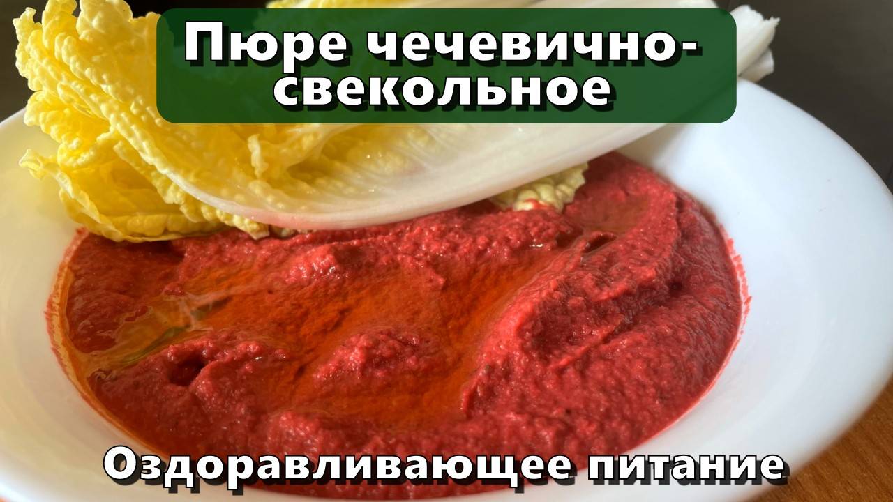 Пюре чечевично-свекольное (восполнение белка, клетчатки, железа, йода, кремния) — Рецепты смотреть онлайн