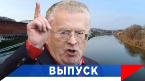 Жириновский: Россию не разгромить...!