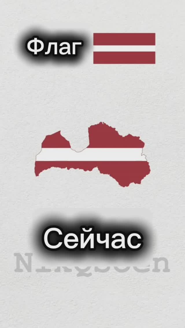 Эволюция Латвии#география #карта #флаг #Латвия #эв смотреть онлайн