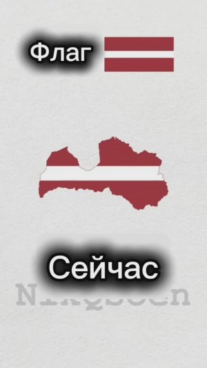 Эволюция Латвии#география #карта #флаг #Латвия #эв
