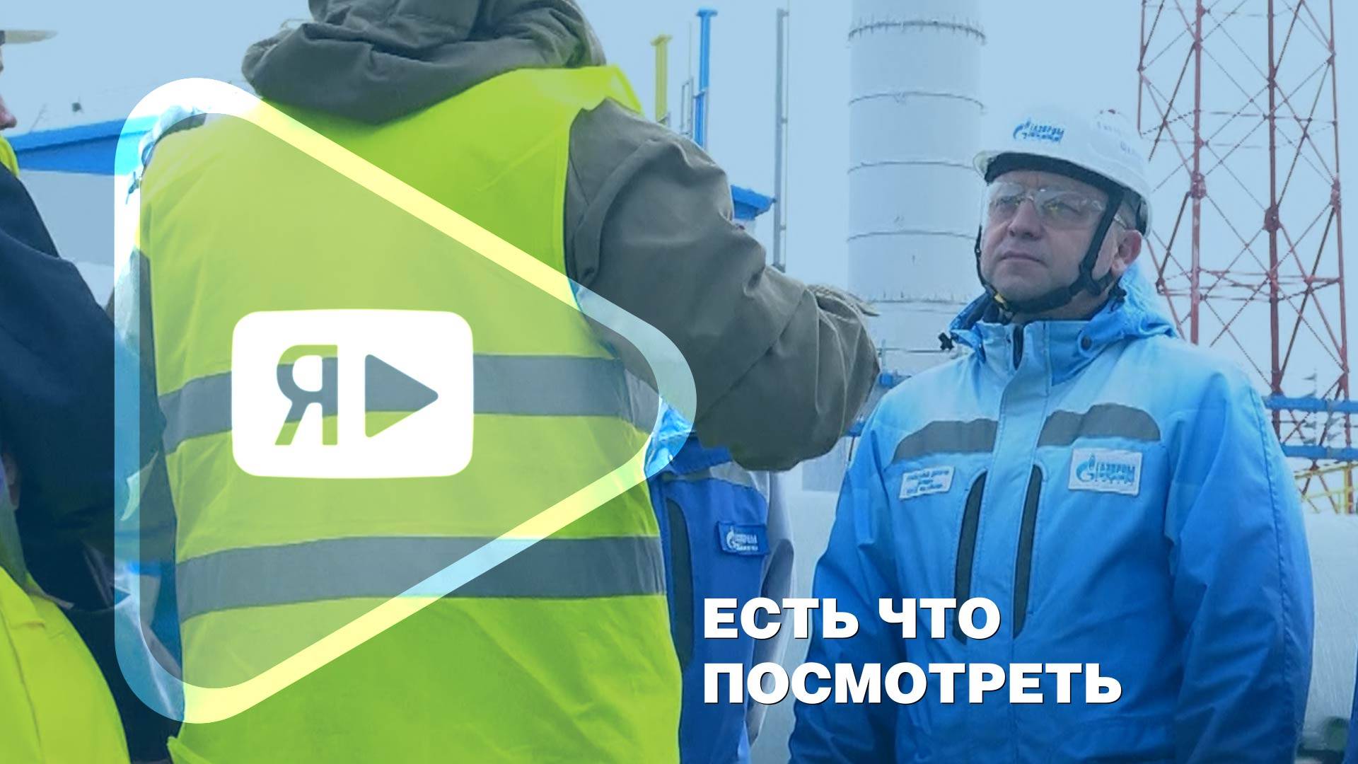 ЕСТЬ ЧТО ПОСМОТРЕТЬ / Рабочий визит генерального директора ООО «Газпром добыча Ямбург» на ЗНГКМ смотреть онлайн