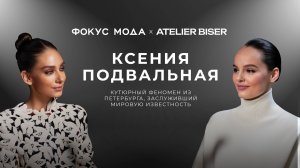 Ксения Подвальная, Atelier Biser — кутюрный феномен из Петербурга, заслуживший мировую известность