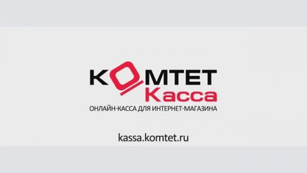Онлайн-касса для интернет-магазина КОМТЕТ Касса