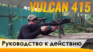 Vulcan 415 - на "детских" плечах - руководство к действию