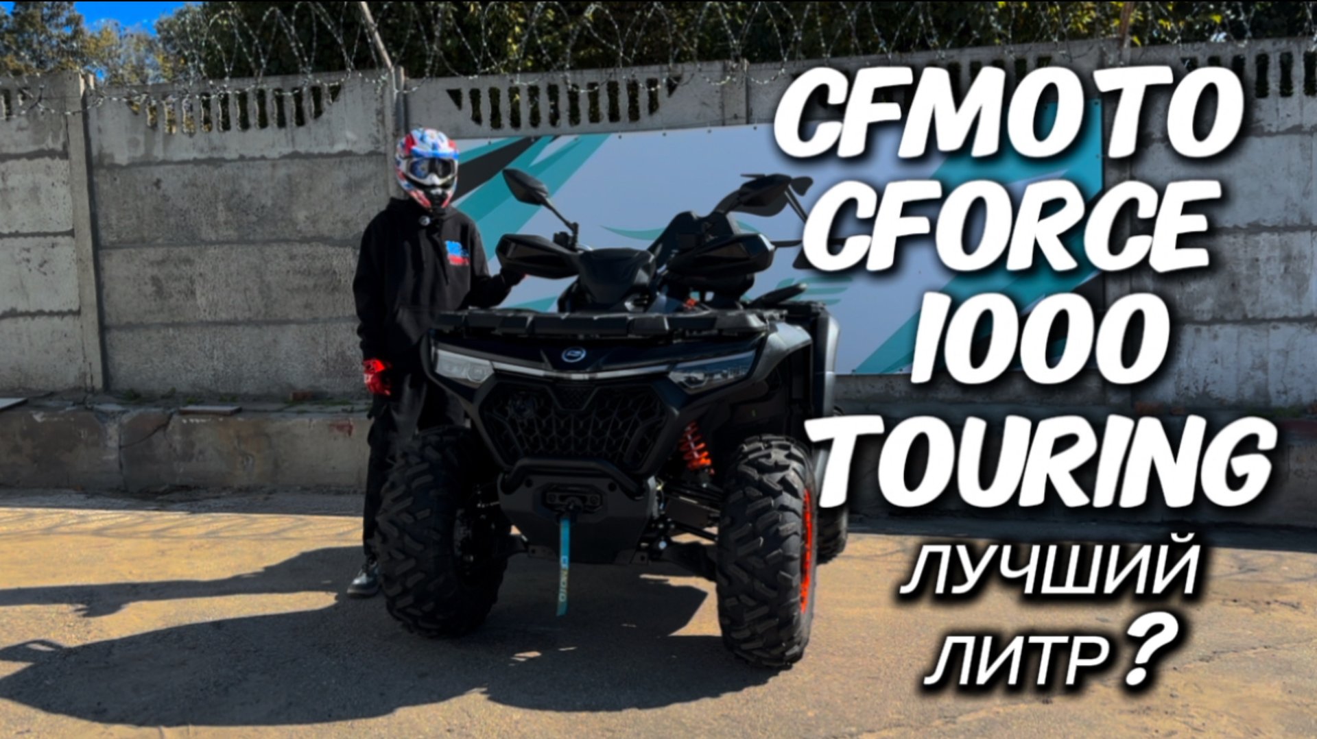 ЛУЧШИЙ ЛИТР?! ОБЗОР КВАДРОЦИКЛА CFMOTO CFORCE 1000 TOURING!