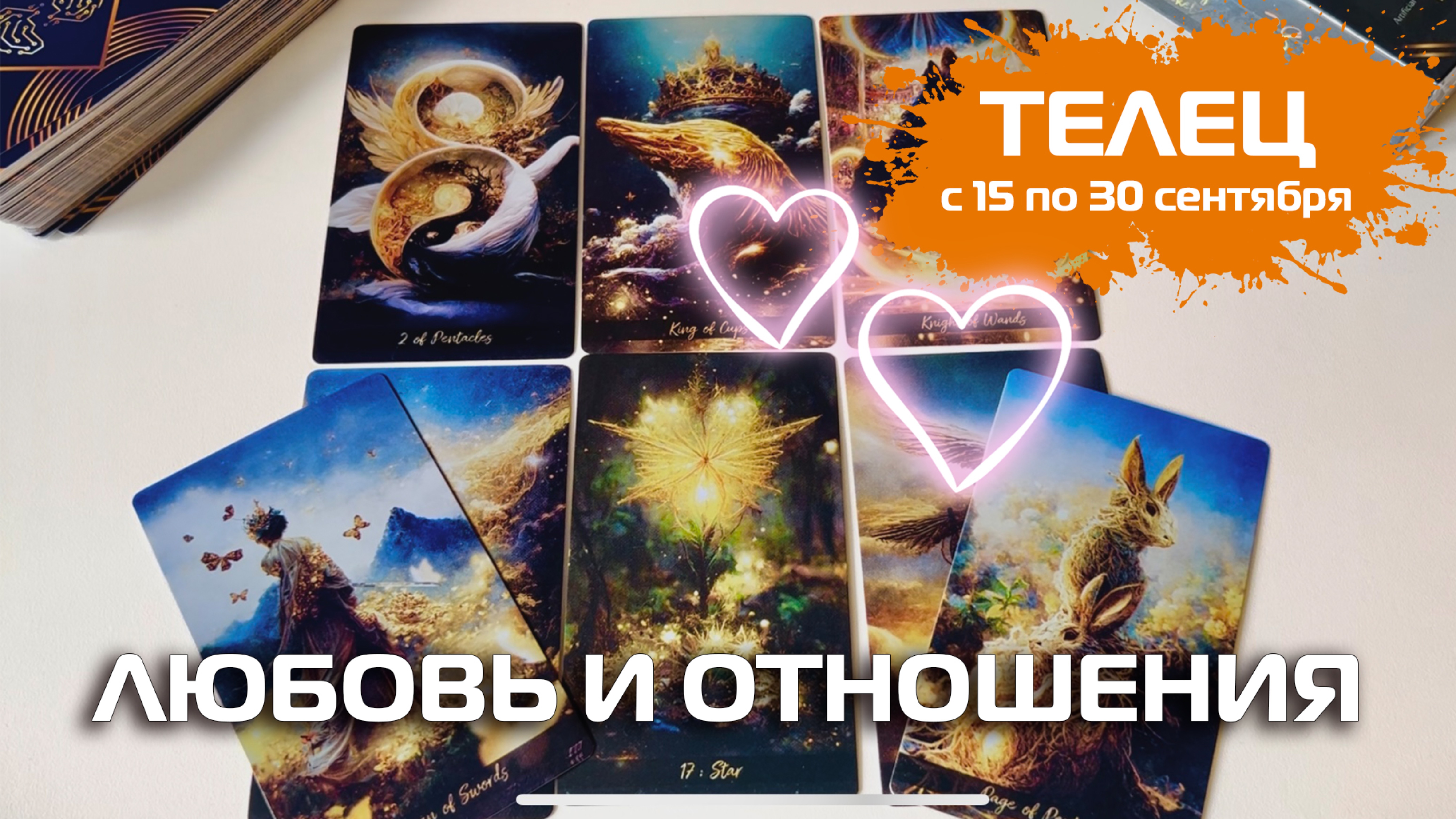 ТЕЛЕЦ ♉️ ЛЮБОВЬ И ОТНОШЕНИЯ 💕 С 15 по 30 сентября