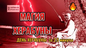 Магия Херабуны. Рыбалка на Херабуну. Развлекательное короткое видео.