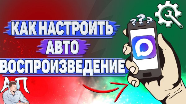 Как настроить автовоспроизведение в Max?