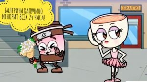 Балерина капучино ИГНОРИТ