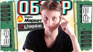 ОПЕРАТИВНАЯ ПАМЯТЬ KINGSTON DDR3 16GB 1600MHZ КОМПЛЕКТ КИНГСТОН ДДР3 1600 ЧАСТОТА | ОБЗОР KVR16N11/8