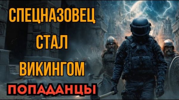 ПОПАДАНЦЫ АУДИОКНИГА: СПЕЦНАЗОВЕЦ СТАЛ ВИКИНГОМ