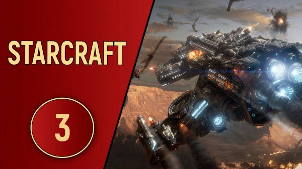 ИСТОРИЯ STARCRAFT - ЧАСТЬ 3