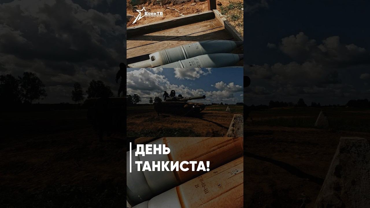 ⚡️ День Танкистов!