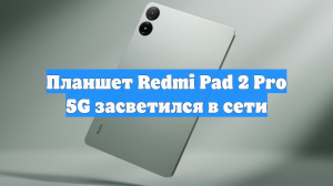 Планшет Redmi Pad 2 Pro 5G засветился в сети
