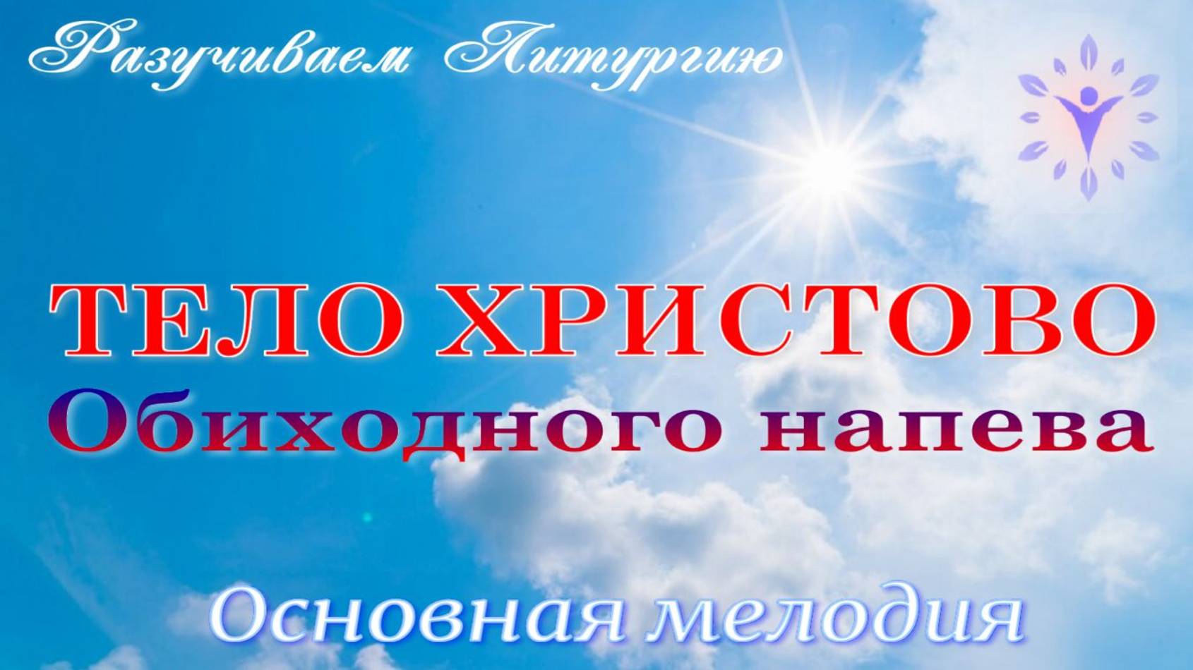 Тело Христово. Аллилуия. Основная мелодия смотреть онлайн