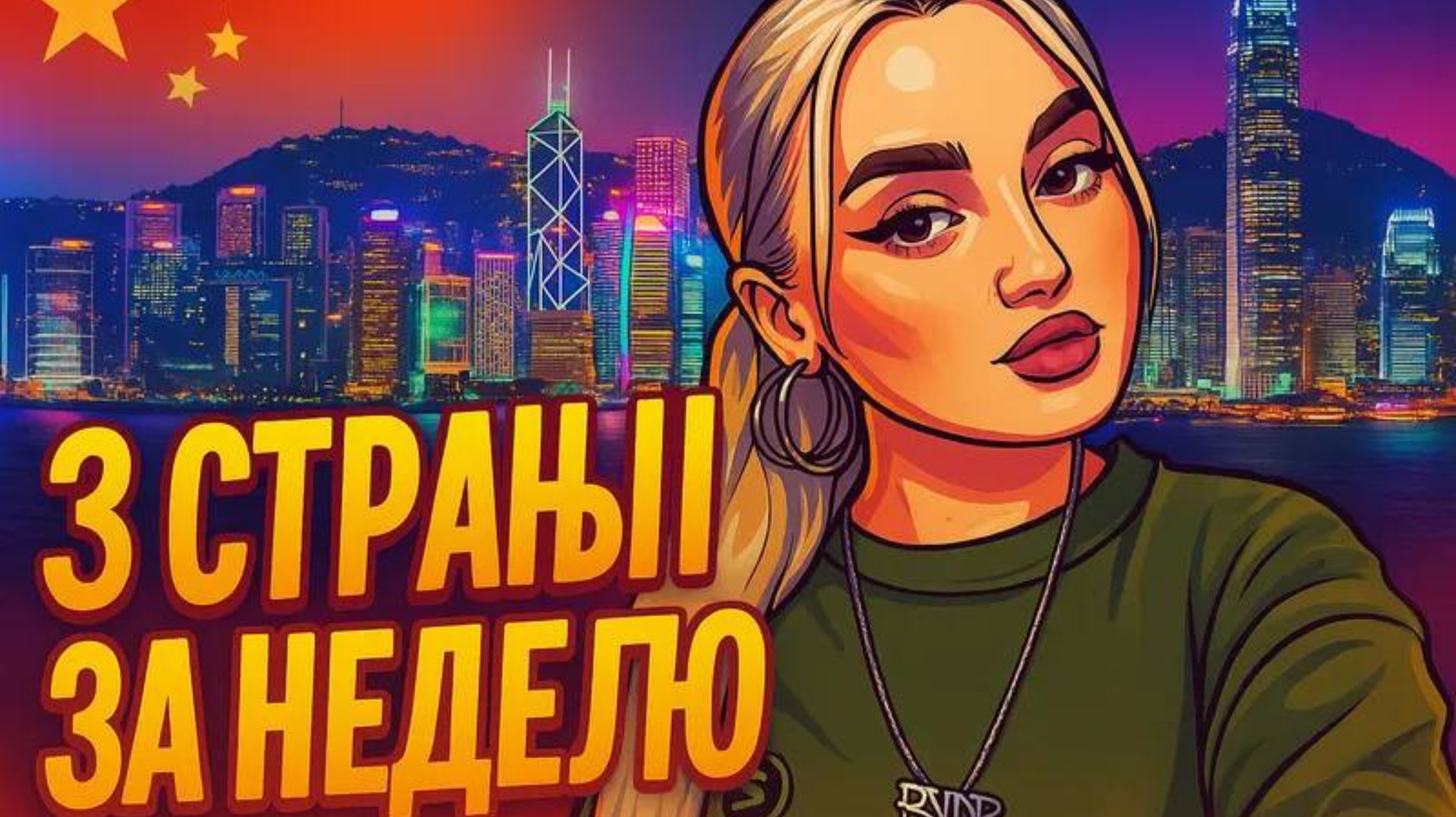 3 СТРАНЫ ЗА НЕДЕЛЮ смотреть онлайн