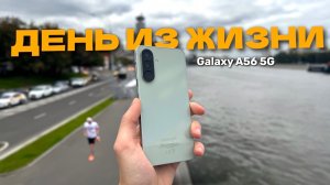 ДЕНЬ В РЕАЛЬНОЙ ЖИЗНИ С Samsung Galaxy A56 5G (Тест камер и батареи)