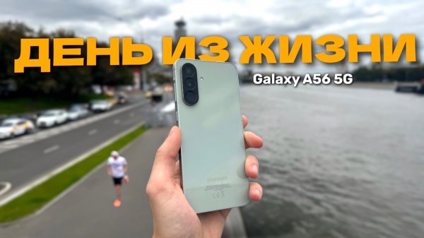 ДЕНЬ В РЕАЛЬНОЙ ЖИЗНИ С Samsung Galaxy A56 5G (Тест камер и батареи)