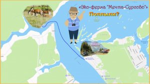 «Эко-ферма «Мечта-Сурсово»» - нашими глазами.