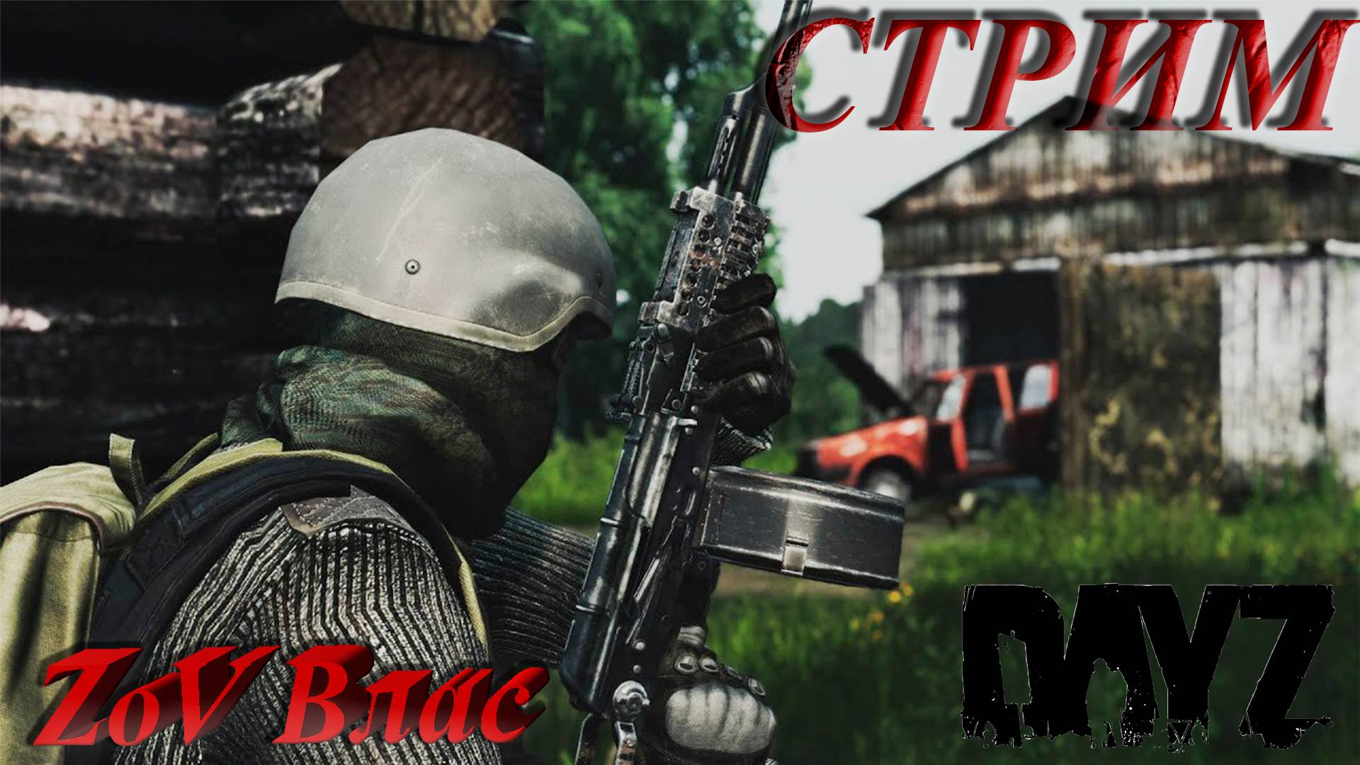 DAYZ НА ТАНКЕ РАЗВАЛИВАЕМ СЕРВЕР  |Стрим параллельно Twitch, VKlive