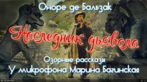 Оноре де Бальзак Озорные рассказы _Наследник дьявола_ У микрофона Марина Багинская