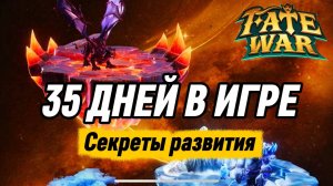 35 ДНЕЙ В ИГРЕ FATE WAR ВЕРХОВНЫЙ ВОЖДЬ 1 ФАЗА