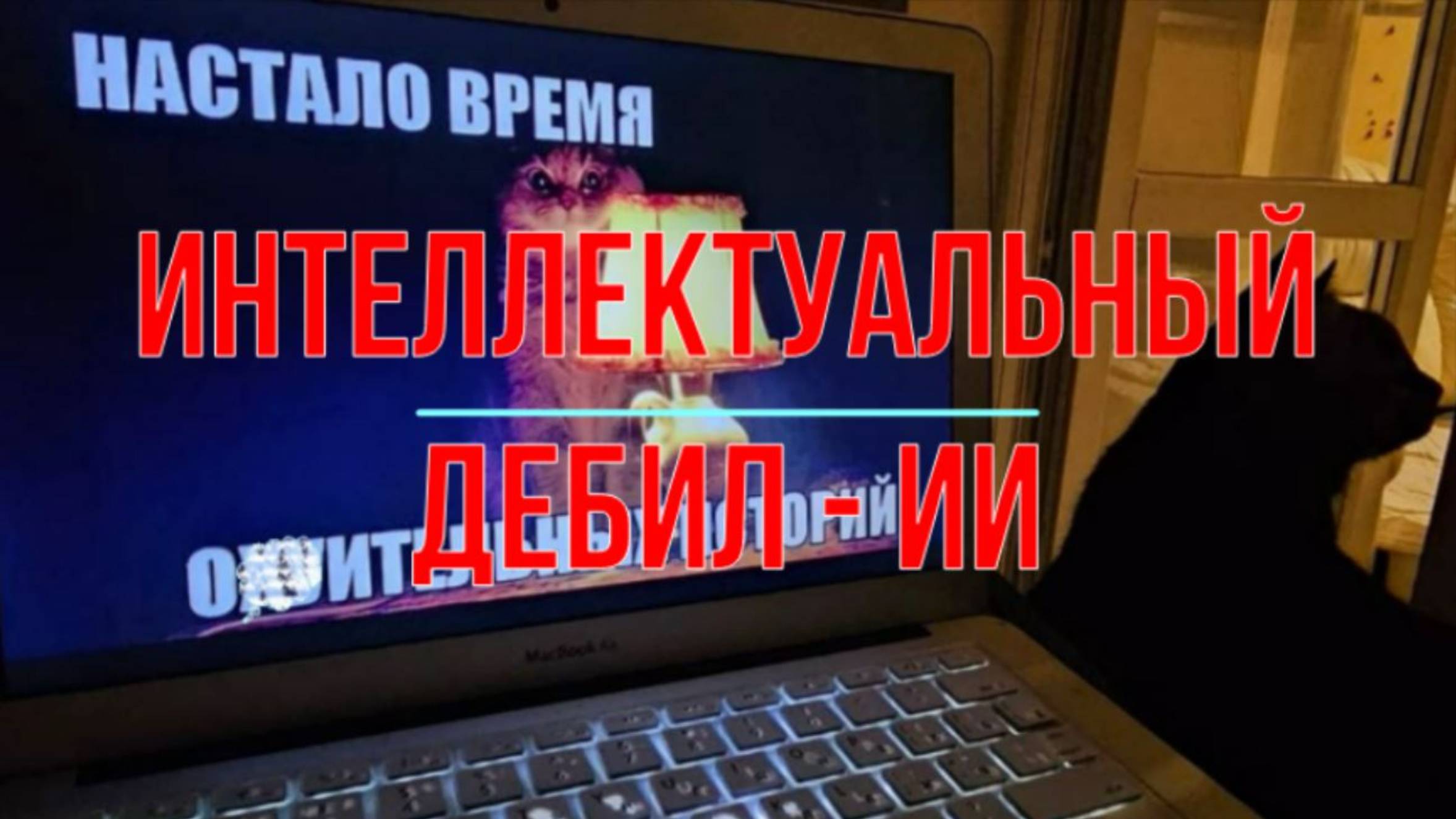 Интеллектуальный дебил - ИИ смотреть онлайн