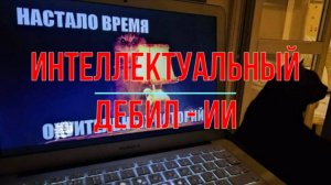 Интеллектуальный дебил - ИИ