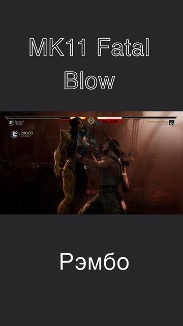 MK11.Fatal Blow. Рэмбо