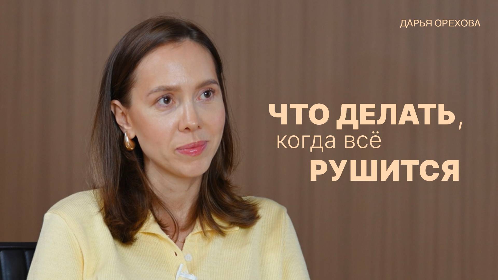 Переход. Как происходят изменения. Дарья Орехова