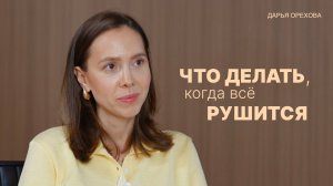 Переход. Как происходят изменения. Дарья Орехова