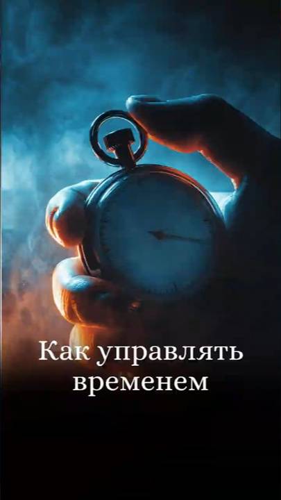 Как управлять временем смотреть онлайн