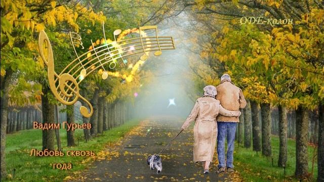 Вадим Гурьев - Любовь сквозь года смотреть онлайн