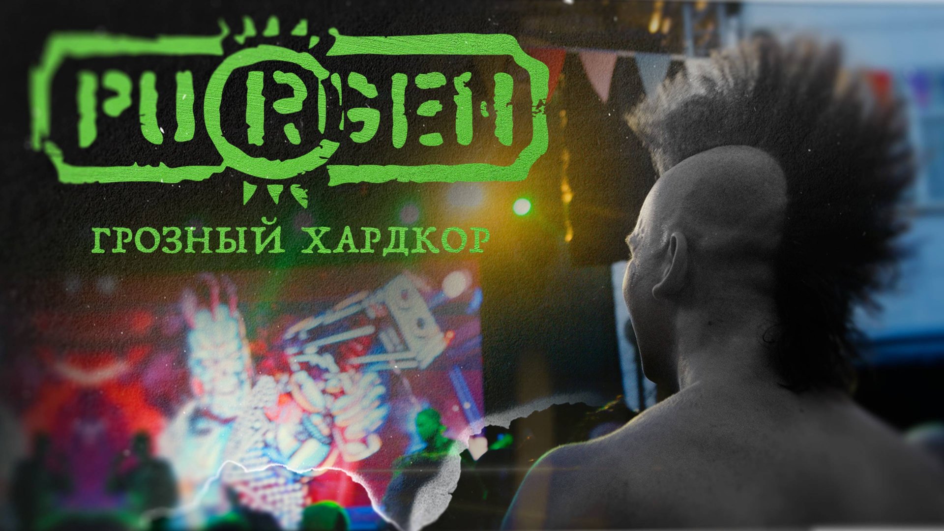 Пурген - Грозный хардкор смотреть онлайн