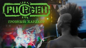 Пурген - Грозный хардкор