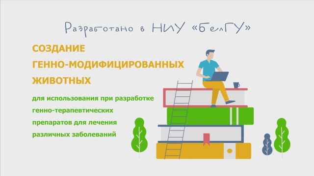 Создание генно-модифицированных животных