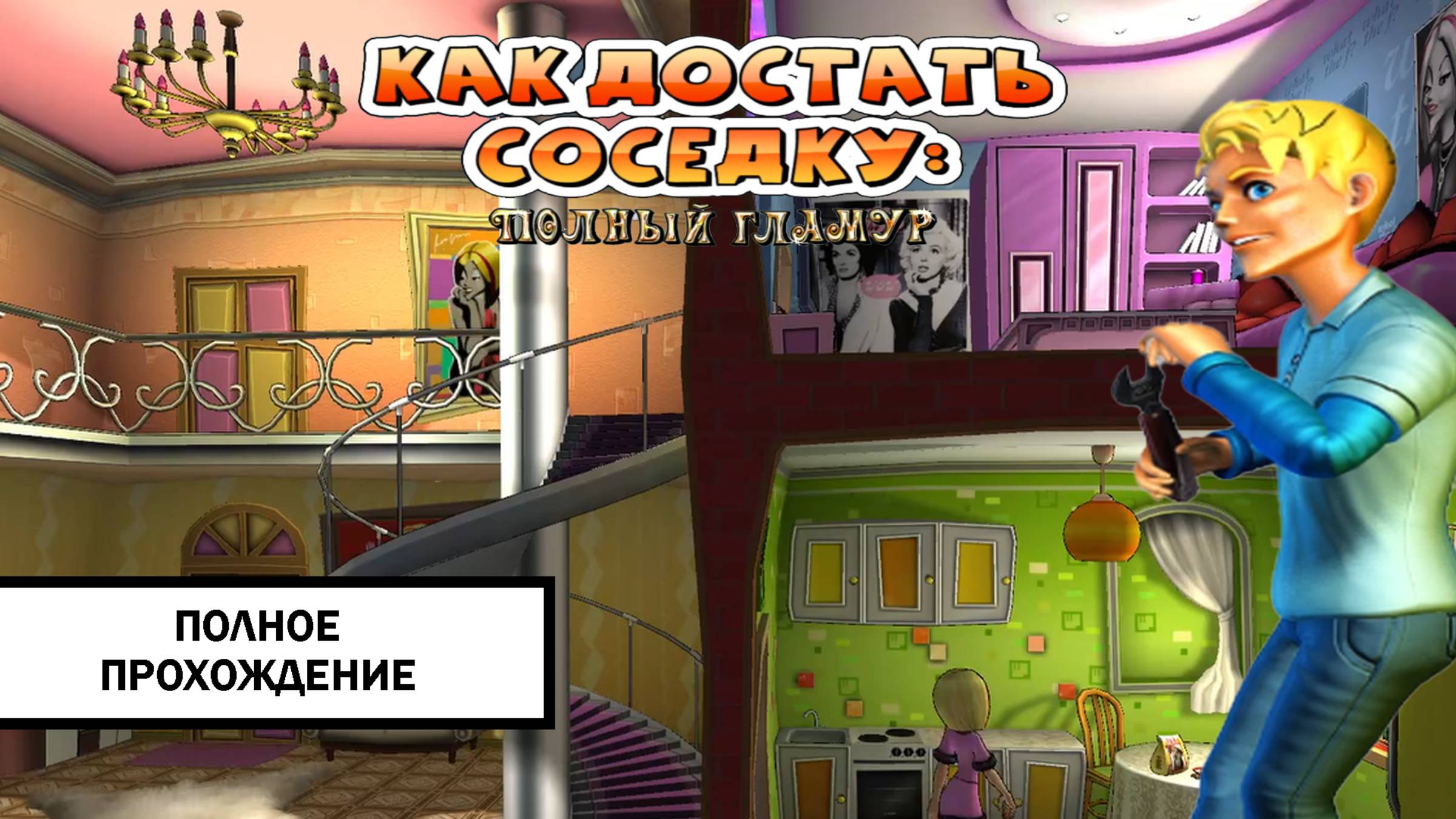 Как достать соседку: Полный гламур ➤ ПРОХОЖДЕНИЕ БЕЗ КОММЕНТАРИЕВ смотреть онлайн