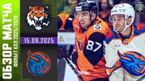 АМУР – ДРАКОНЫ | Обзор матча Фонбет КХЛ сезон 2025/2026 | 15.09.2025