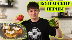 ЛЮТЫЙ ПЕРЕЦ ИЗ БОЛГАРИИ