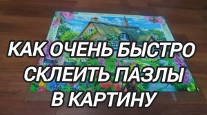 Как склеить пазлы в картину