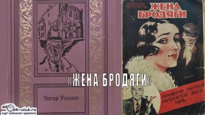 Эдгар Уоллис "Жена бродяги"