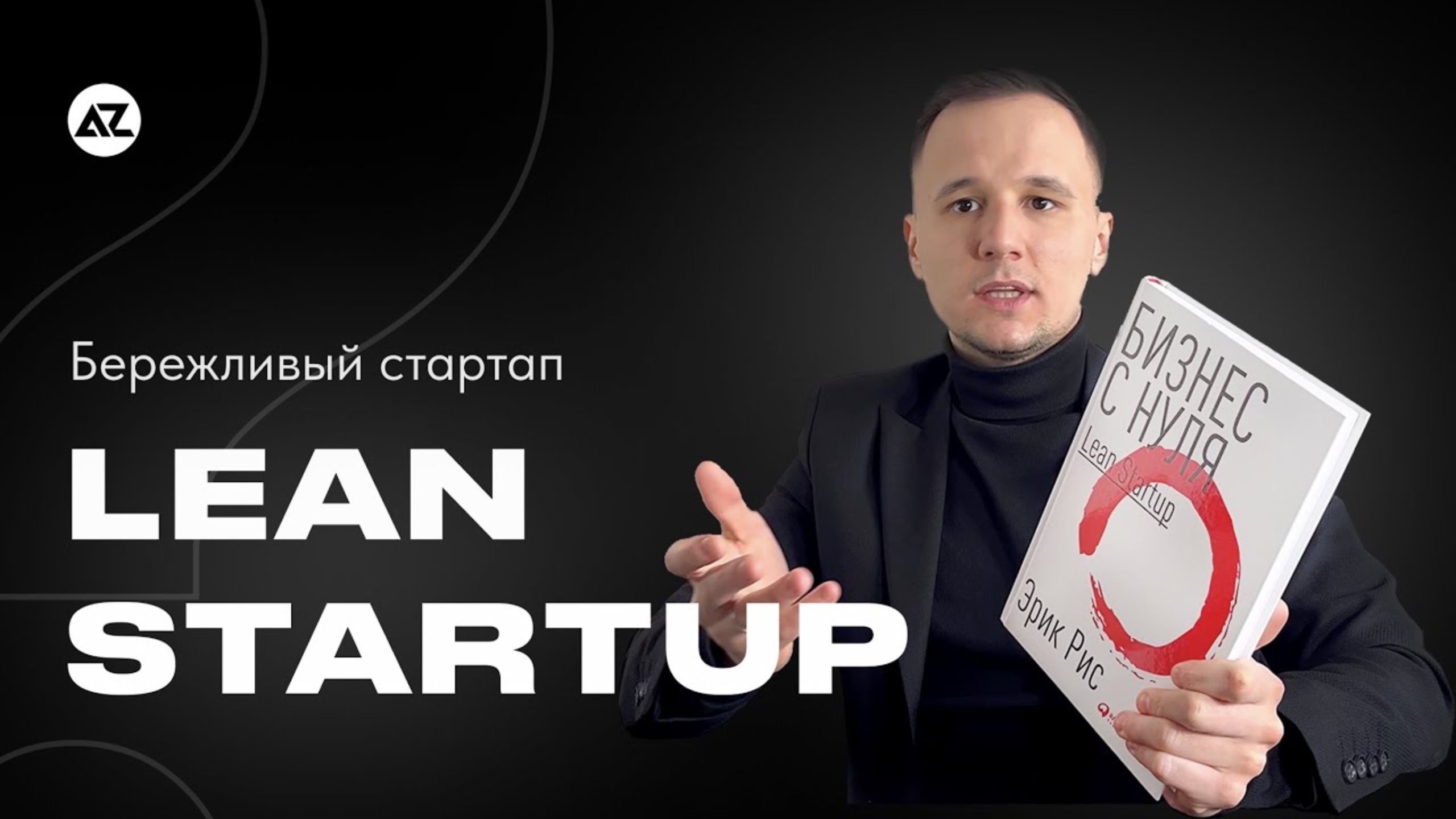 LEAN STARTUP (БЕРЕЖЛИВЫЙ СТАРТАП) — РАЗБИРАЕМ МЕТОДОЛОГИЮ смотреть онлайн