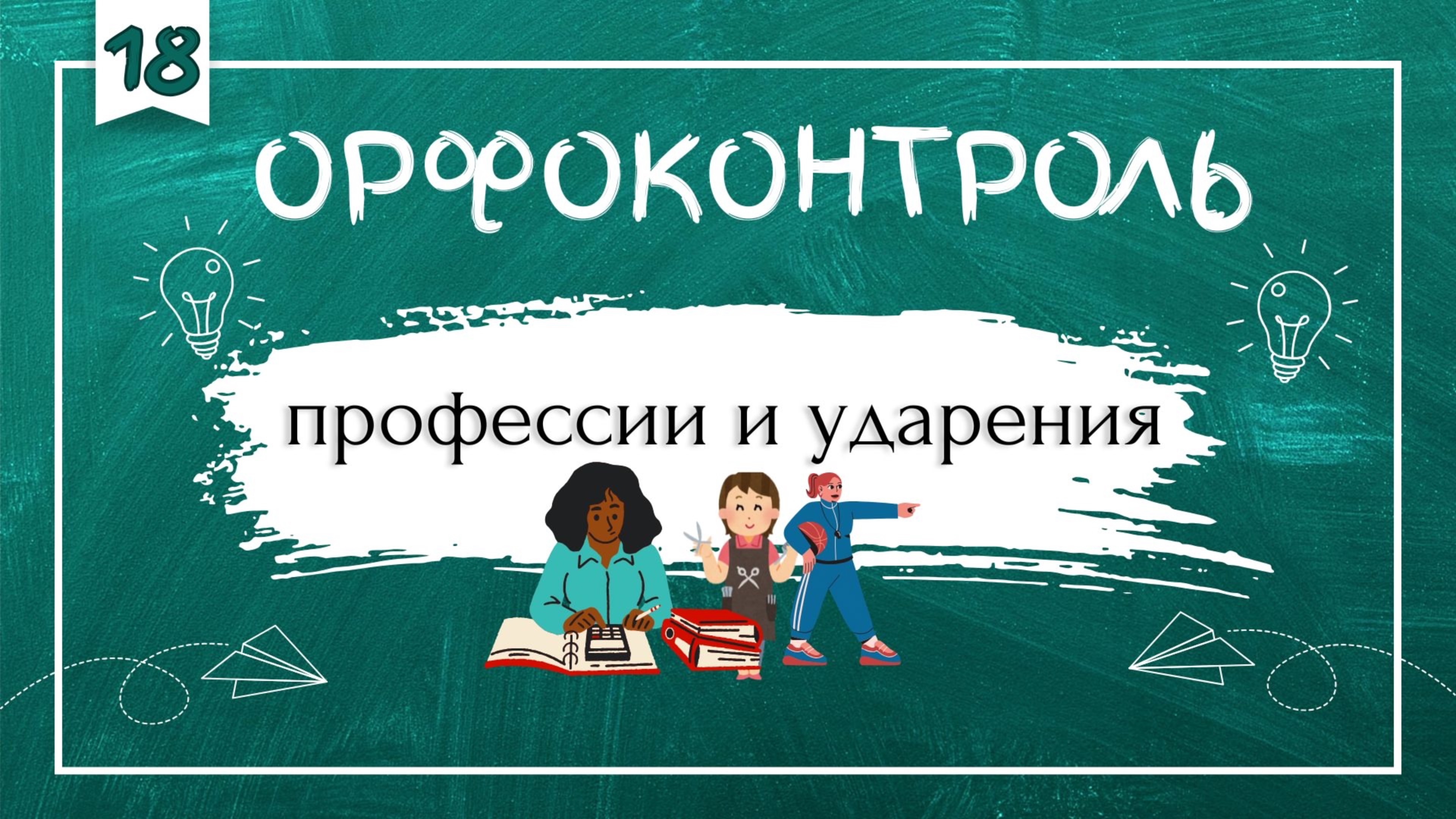 «Орфоконтроль»: профессии и ударения смотреть онлайн