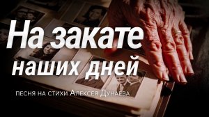 "На закате наших дней..." — христианская песня о том, что действительно важно в нашей жизни!