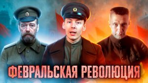 Февральская революция 1917: как пала монархия в России | GIZMO
