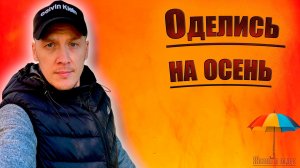 Оделись на осень,  я не много поправился, попили горячий глинтвейн.