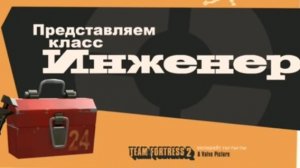 Знакомтесь Инженер.